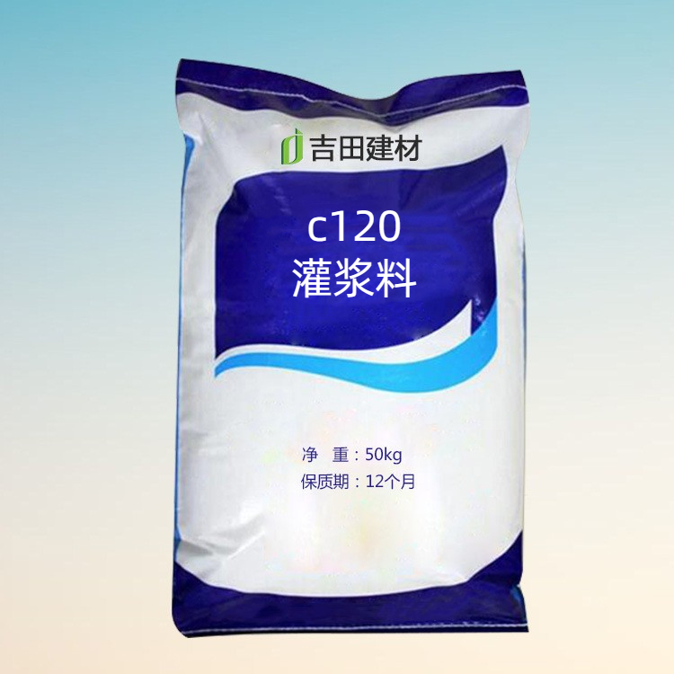 c120灌漿料